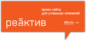 Cайт разработан студей Реактив в Перми